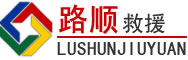 罗江区道路救援